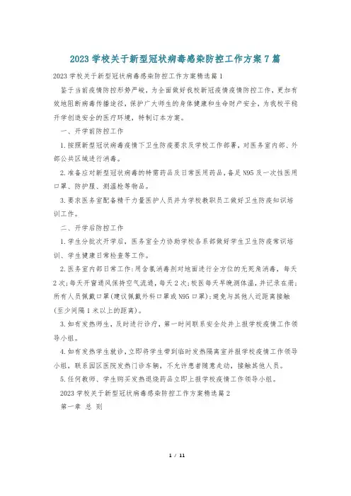 2023学校关于新型冠状病毒感染防控工作方案7篇