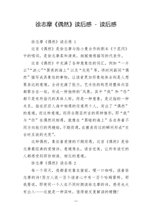 徐志摩《偶然》读后感 - 读后感