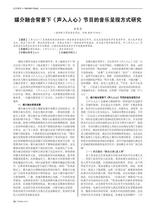 媒介融合背景下《声入人心》节目的音乐呈现方式研究