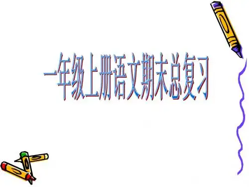 一年级上册语文期末总复习PPT优质课件