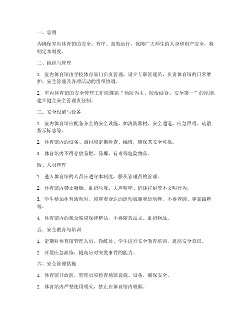 室内体育馆安全管理制度