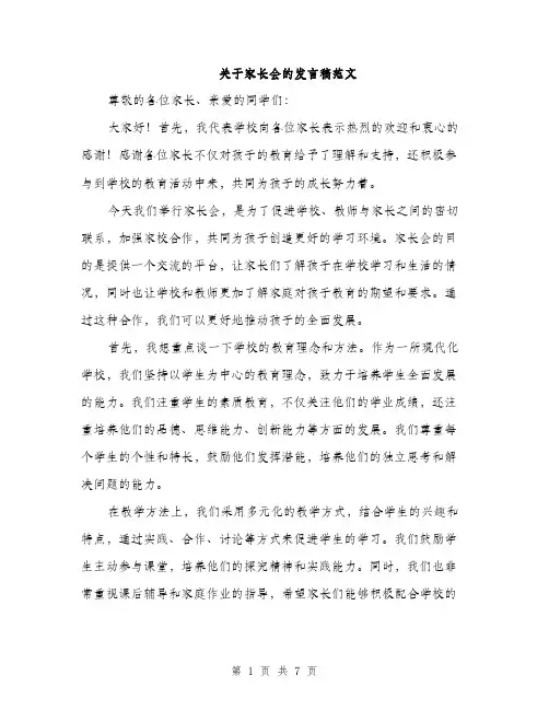 关于家长会的发言稿范文（三篇）
