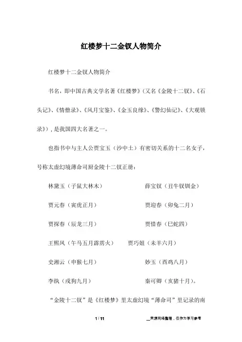 红楼梦十二金钗人物简介