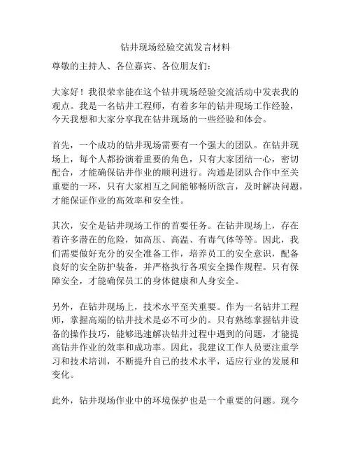 钻井现场经验交流发言材料