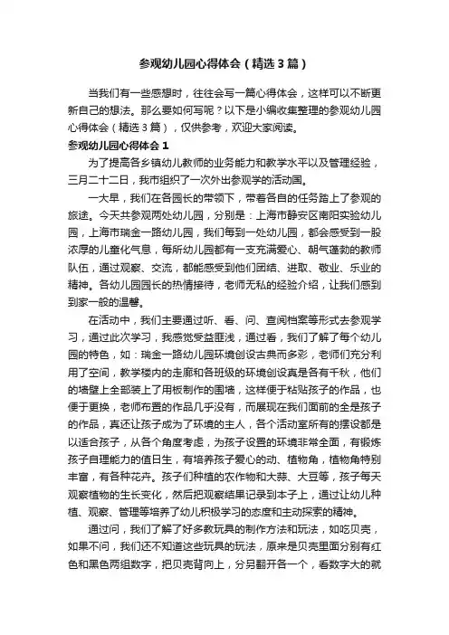 参观幼儿园心得体会（精选3篇）