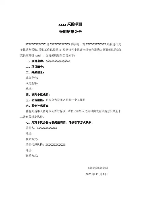 成交公告 工程采购结果公告 采购项目采购结果公告模板