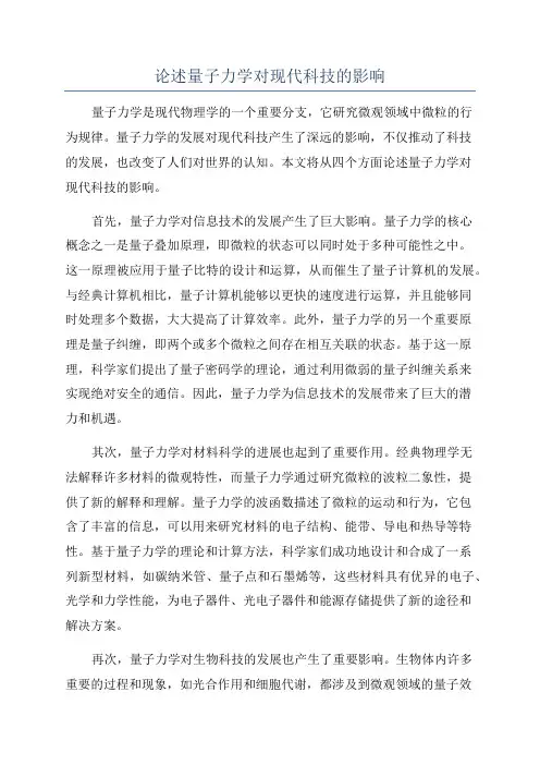 论述量子力学对现代科技的影响