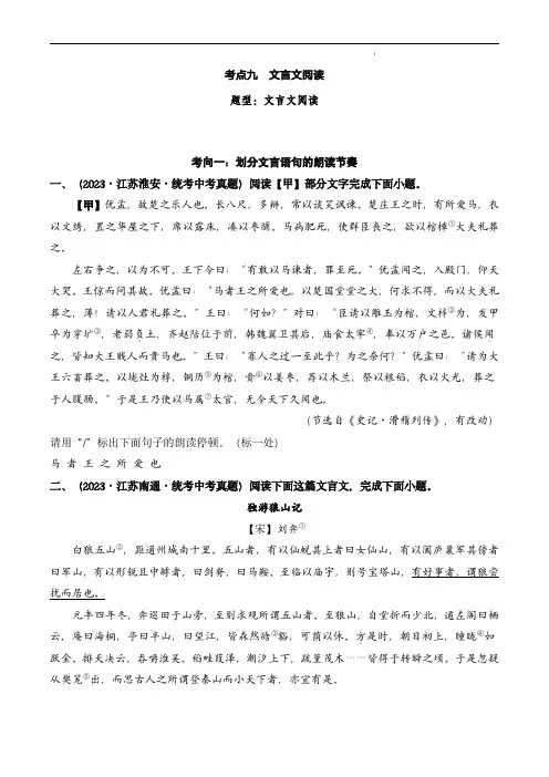 中考语文复习考点帮(江苏专用)09 文言文阅读(好题冲关)(原卷版)