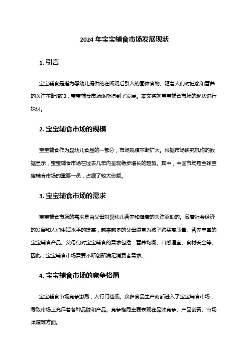 2024年宝宝辅食市场发展现状