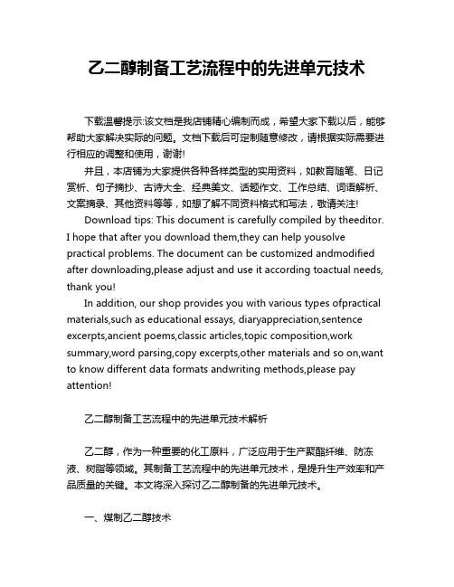 乙二醇制备工艺流程中的先进单元技术