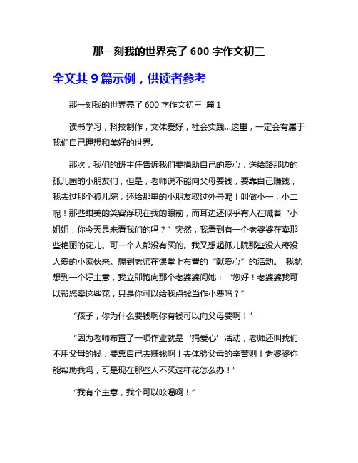 那一刻我的世界亮了600字作文初三