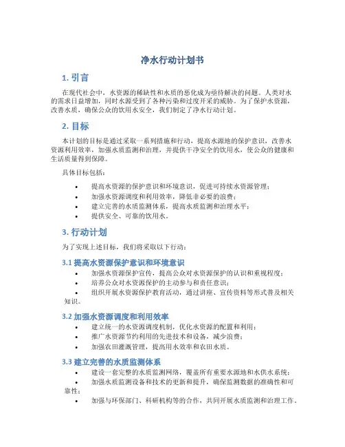 净水行动计划书