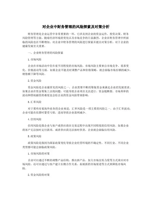 对企业中财务管理的风险探索及对策分析