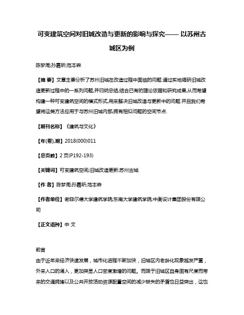可变建筑空间对旧城改造与更新的影响与探究—— 以苏州古城区为例
