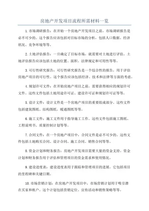 房地产开发项目流程所需材料一览