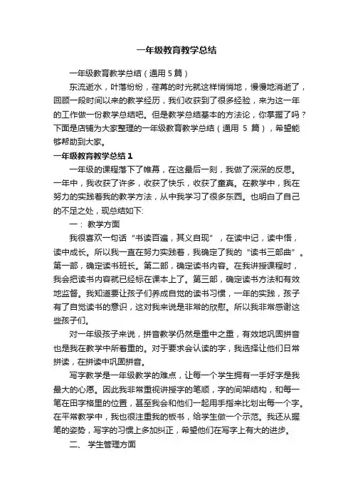 一年级教育教学总结