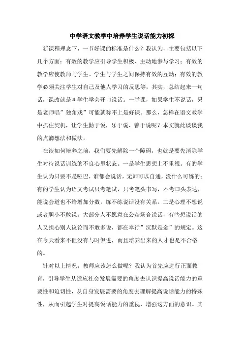 中学语文教学中培养学生说话能力论文