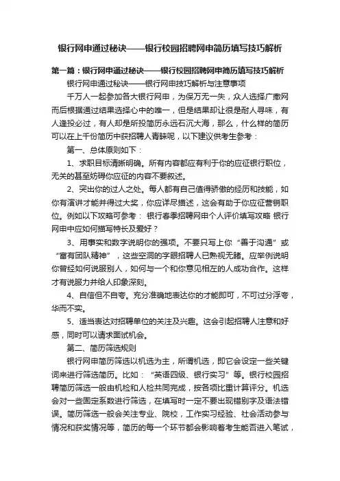 银行网申通过秘诀——银行校园招聘网申简历填写技巧解析