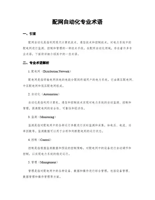配网自动化专业术语