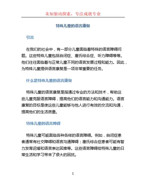 特殊儿童的语言康复