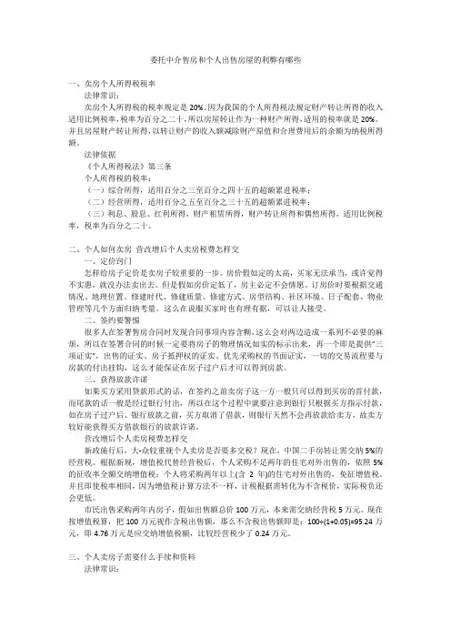 委托中介售房和个人出售房屋的利弊有哪些