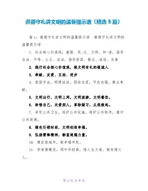 遵德守礼讲文明的温馨提示语(精选5篇)
