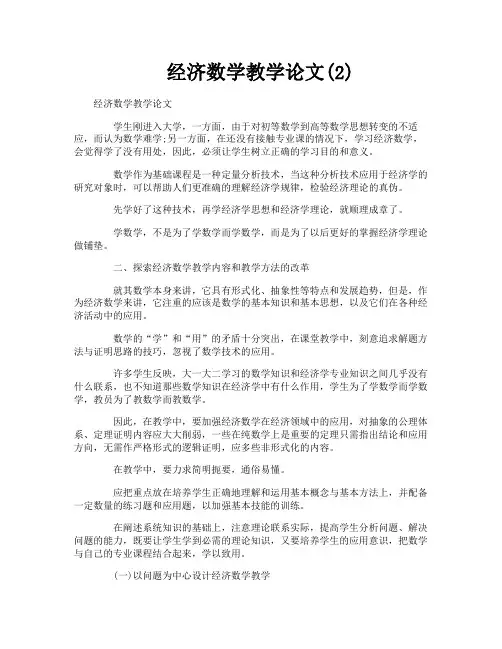 经济数学教学论文2