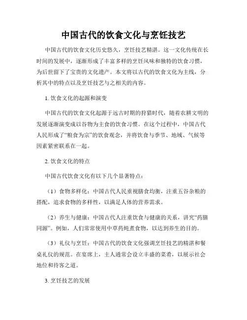 中国古代的饮食文化与烹饪技艺