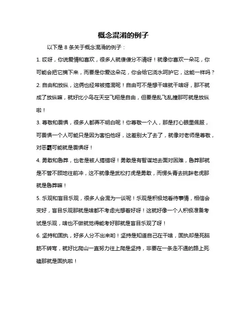 概念混淆的例子