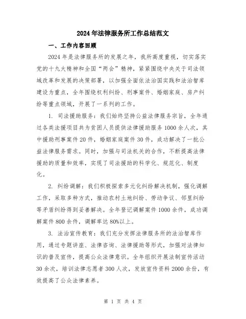 2024年法律服务所工作总结范文