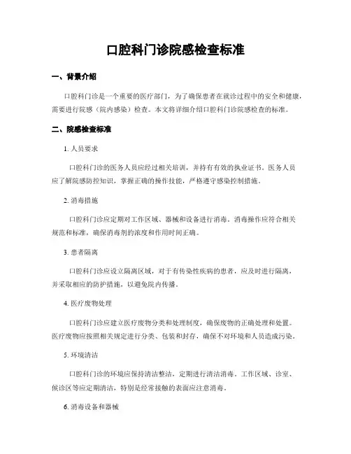 口腔科门诊院感检查标准