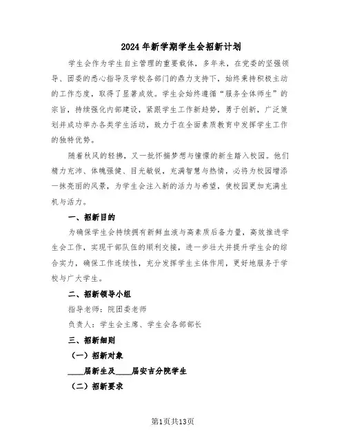 2024年新学期学生会招新计划（6篇）