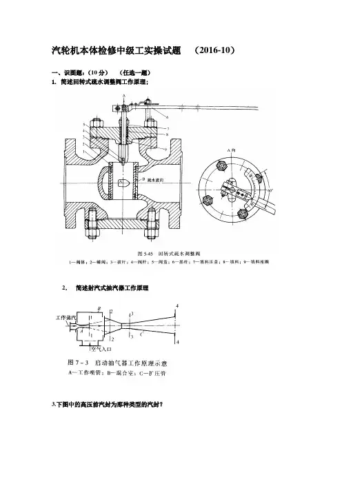 汽轮机本体检修中级工实操试题  (2016-10)