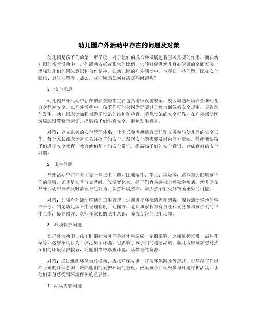 幼儿园户外活动中存在的问题及对策