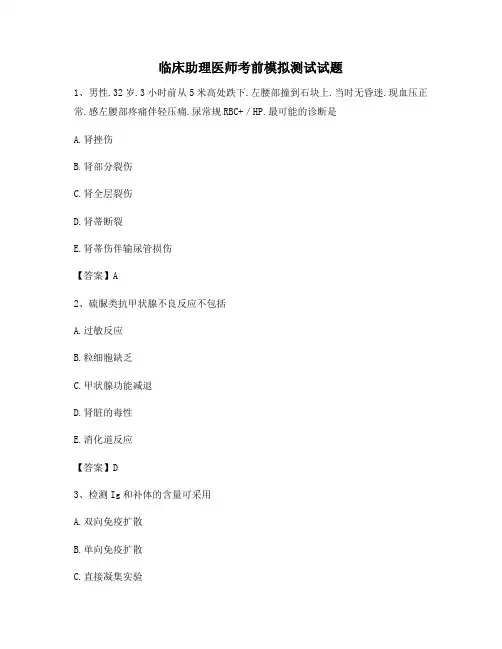 临床助理医师考前模拟测试(11)【附答案精选】