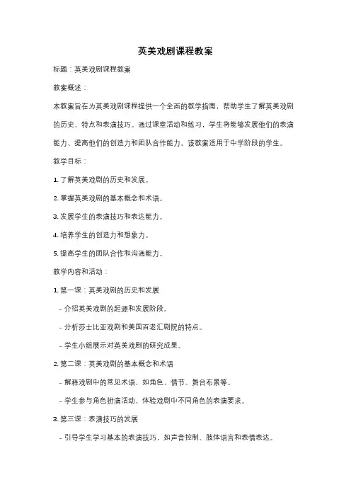 英美戏剧课程教案