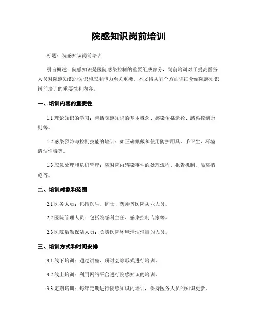 院感知识岗前培训