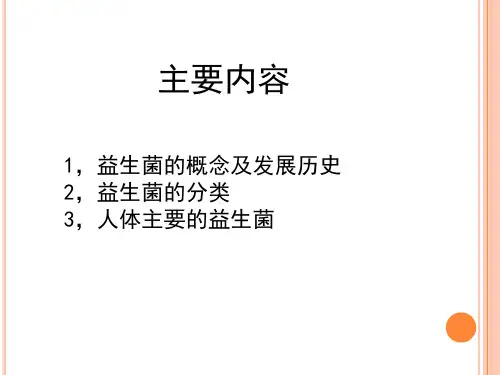 第八章 益生菌