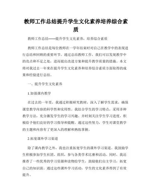 教师工作总结提升学生文化素养培养综合素质