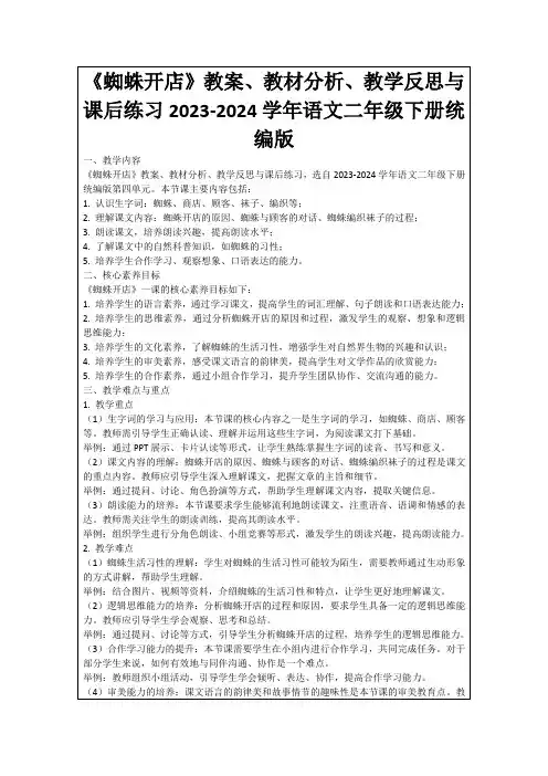 《蜘蛛开店》教案、教材分析、教学反思与课后练习2023-2024学年语文二年级下册统编版