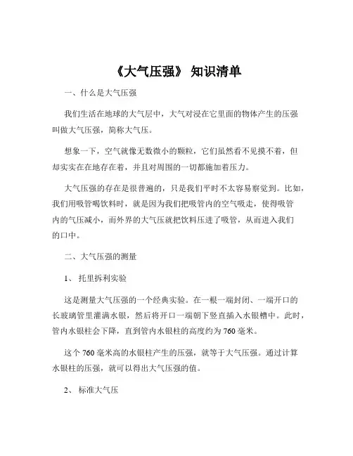 《大气压强》 知识清单
