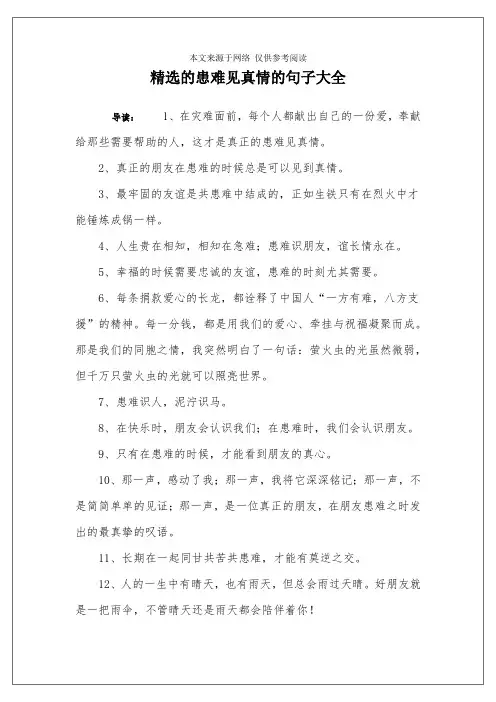 精选的患难见真情的句子大全