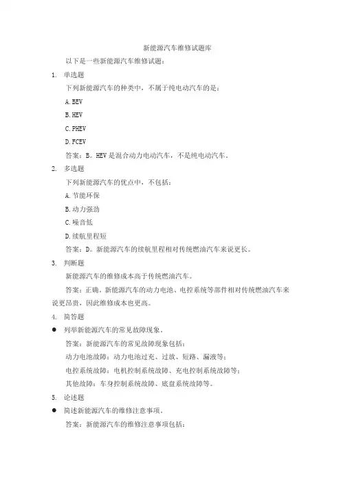 新能源汽车维修试题库