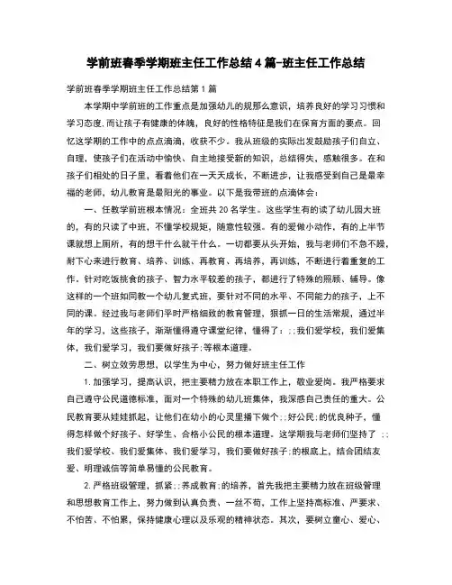 学前班春季学期班主任工作总结4篇-班主任工作总结