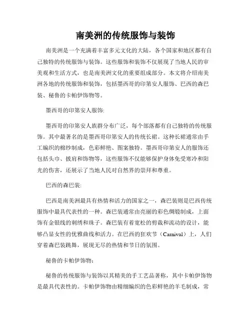 南美洲的传统服饰与装饰