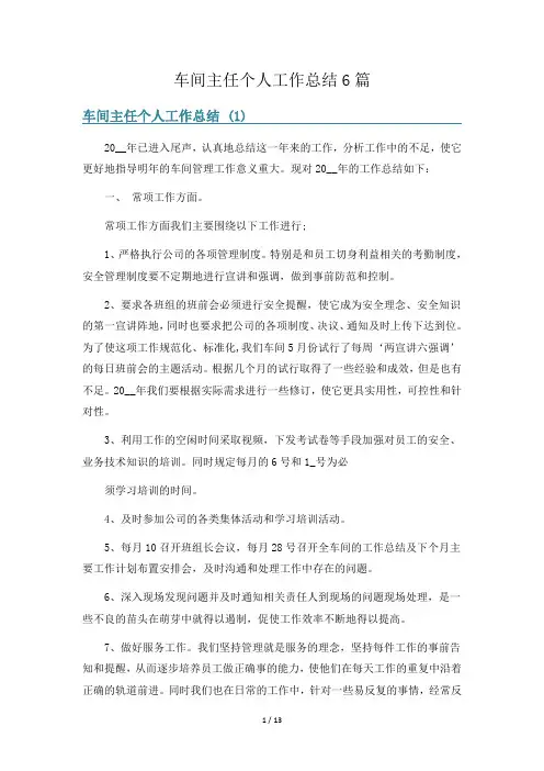 车间主任个人工作总结6篇