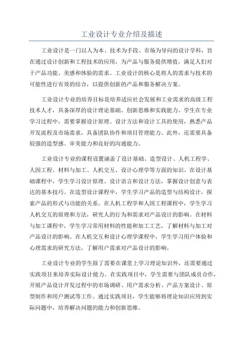 工业设计专业介绍及描述