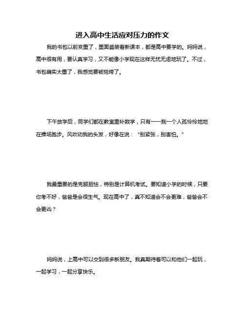 进入高中生活应对压力的作文