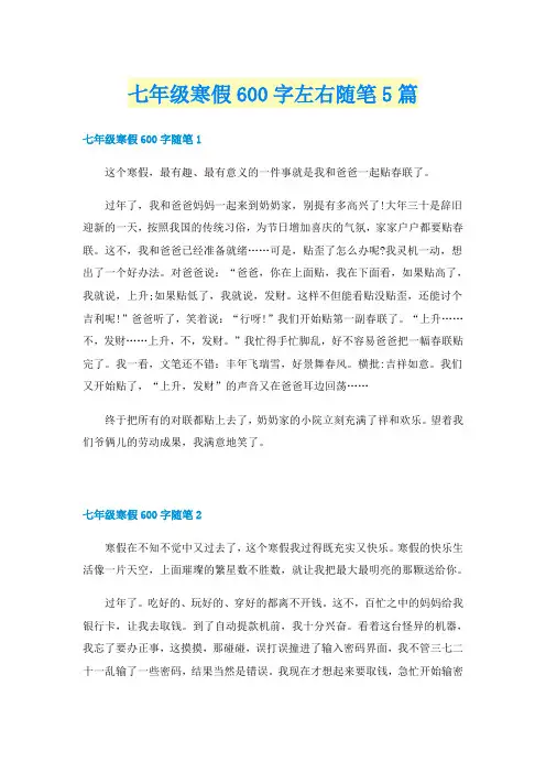 七年级寒假600字左右随笔5篇