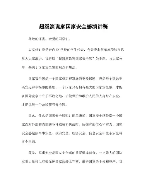 超级演说家国家安全感演讲稿